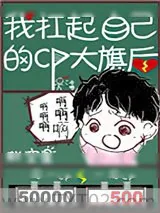 《我扛起自己的CP大旗后》小说封面