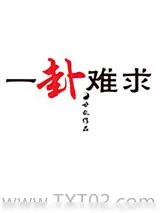 《一卦难求》小说封面