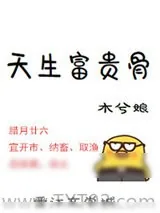《天生富贵骨》小说封面