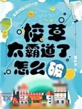 《校草太霸道了怎么破》小说封面