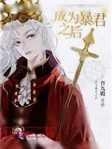 《成为暴君之后》小说封面