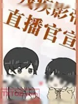《和残疾影帝官宣后》小说封面