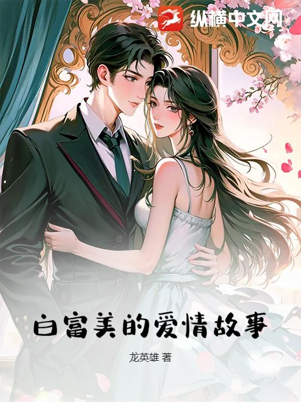 《白富美的爱情故事》小说封面