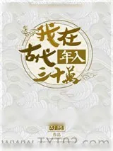 《我在古代年入三十万》小说封面