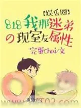 《818我那迷弟属性的现室友[娱乐圈]》小说封面
