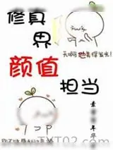《修真界颜值担当[穿书]》小说封面