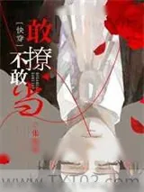 《敢撩不敢当[快穿]》小说封面