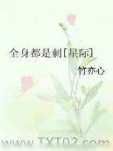 《全身都是刺[星际]》小说封面