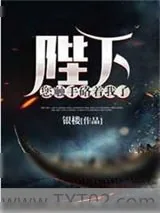 《陛下您触手硌着我了》小说封面