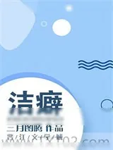 《洁癖》小说封面