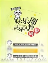 《娱乐圈灵异八卦周报》小说封面