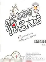 《快穿之撩男大法》小说封面