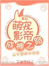 《星际萌宠影帝成神之路》小说封面