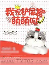 《我家铲屎官萌萌哒》小说封面
