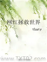 《这缺钙的惨蛋人参》小说封面