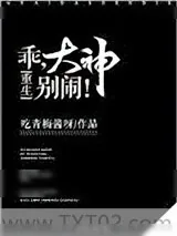《乖，大神别闹！[重生]》小说封面