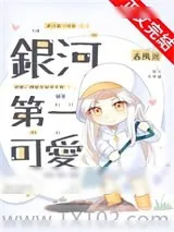 《银河第一可爱》小说封面