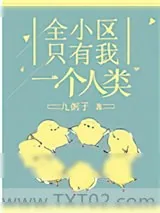 《全小区只有我一个人类》小说封面
