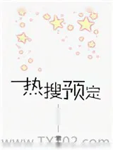 《热搜预定》小说封面