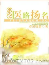 《重生之医路扬名》小说封面