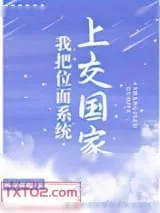《我把位面系统上交国家》小说封面