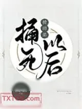 《被师弟捅死以后》小说封面