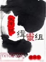 《天字一号缉灵组》小说封面
