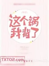 《这个锅我背了！[快穿]》小说封面