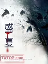 《盛夏（作者：牛角弓）》小说封面
