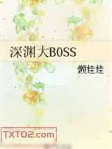 《深渊大BOSS》小说封面