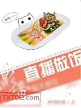 《影帝天天直播做饭［星际］》小说封面