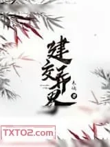 《建交异界》小说封面