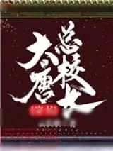 《霸道反贼爱上我》小说封面