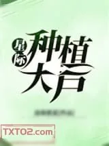 《星际种植大户》小说封面
