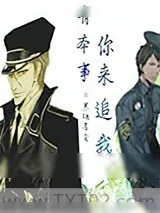 《有本事，你来追我》小说封面