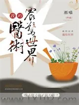 《我的医术震惊世界》小说封面