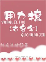 《用力撩[古穿今]》小说封面