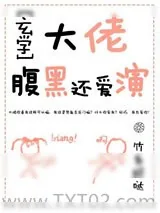 《大佬腹黑还爱演[玄学]》小说封面