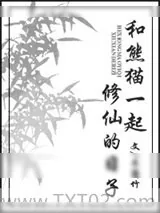 《和熊猫一起修仙的日子》小说封面
