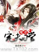 《魔君宠夫日常》小说封面