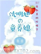 《沈明旭的童养媳》小说封面