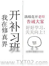 《我在修真界开补习班》小说封面