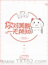 《你对美貌一无所知[快穿]》小说封面