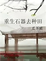 《重生石器去种田（GL）》小说封面