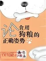 《论食用狗粮的正确姿势[快穿]》小说封面