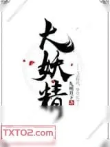 《大妖精》小说封面