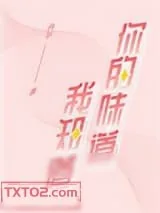 《你的味道我知道》小说封面