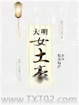 《大明女土豪》小说封面