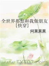 《全世界都想和我做朋友[快穿]》小说封面