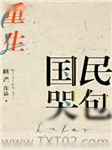 《国民哭包[重生]》小说封面